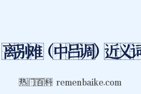 离别难（中吕调）近义词是什么意思的图片